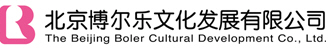 北京博尔乐文化发展有限公司